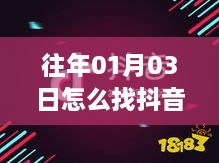 抖音热门话题查找攻略，时间回溯至往年元旦后的趋势解析