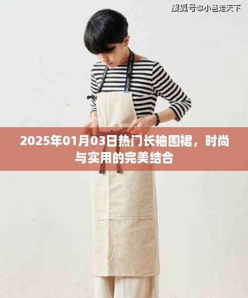 时尚与实用兼备，2025年热门长袖围裙