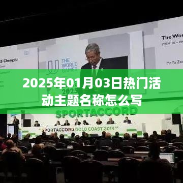 2025年元旦后热门活动狂欢盛宴