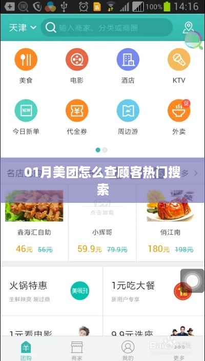 美团顾客热门搜索查询攻略