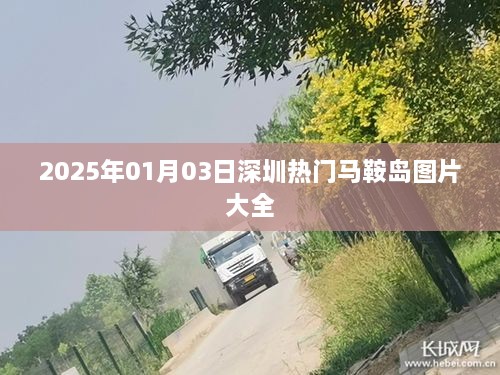 深圳马鞍岛图片集锦，2025年1月3日最新热门图片