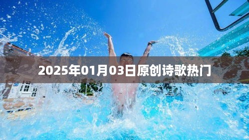 2025年原创诗歌热潮，心灵之声