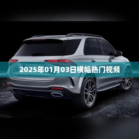 2025年热门横幅视频一览