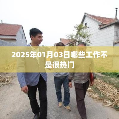 揭秘，冷门工作大盘点，2025年元旦后工作趋势观察