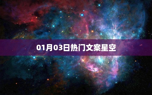 热门文案星空闪耀，精选内容不容错过！