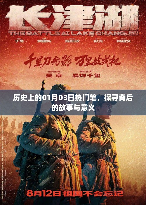 探寻热门笔背后的故事与意义，历史上的01月03日回顾