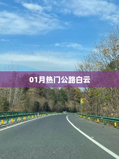 热门公路白云，一月看点解析