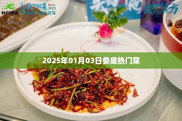 娄底美食推荐，2025年热门菜尝鲜指南