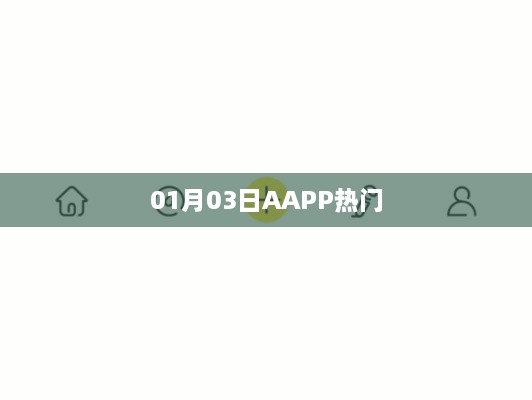 AAPP热门事件回顾，01月03日动态