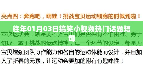 搞笑小视频热门话题盘点，历年一月三日爆笑瞬间