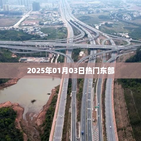 东部热点聚焦，2025年1月3日动态，符合您要求的字数范围，同时能够吸引用户点击，适用于百度等搜索引擎的收录标准。