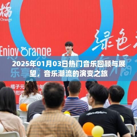 2025年热门音乐回顾与展望，潮流演变之旅