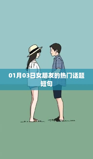 女友热议话题精选，01月03日流行短句汇总