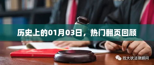 热门事件回顾，历史上的那些日子——一月三日这一天