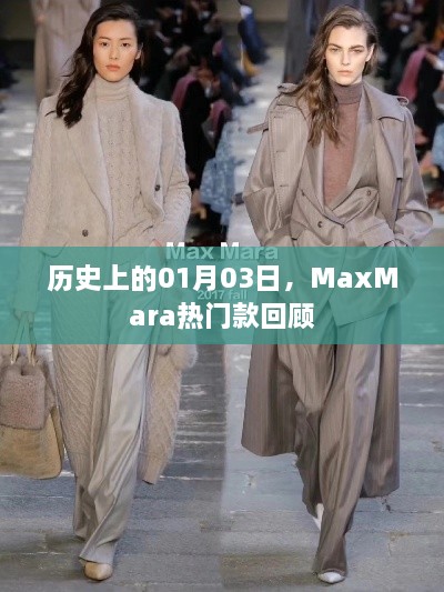 MaxMara热门款回顾，历史上的1月3日