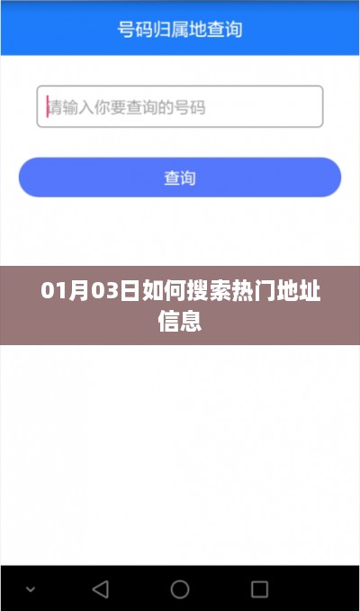 热门地址信息搜索指南，掌握最新搜索技巧