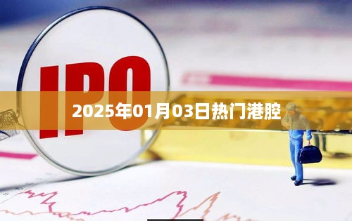 港腔热潮来袭，2025年元旦港语流行风潮