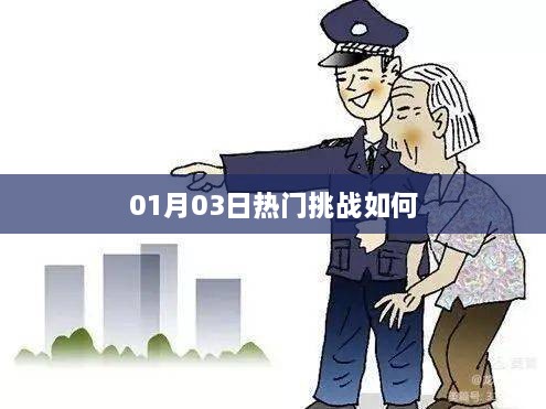 热门挑战攻略大解密，从挑战到成功秘籍！