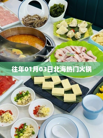 北海热门火锅盛宴，历年必尝美食体验