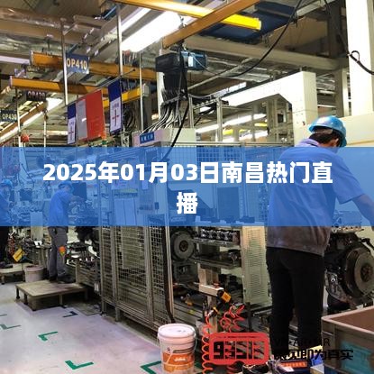 南昌热门直播盛宴，2025年1月3日盛况回顾