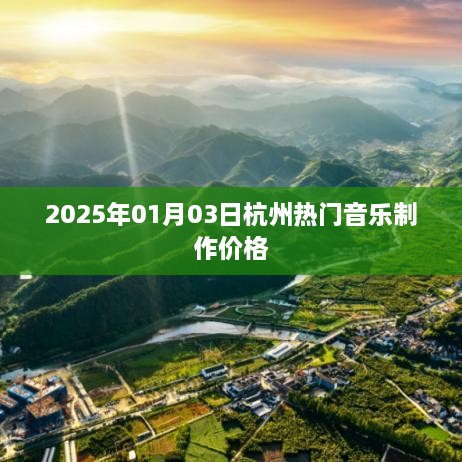 杭州音乐制作价格指南，2025年最新行情