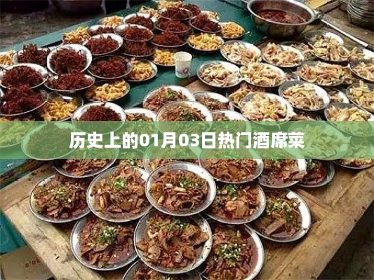 1月3日酒席热门菜，历史回顾与美食盘点