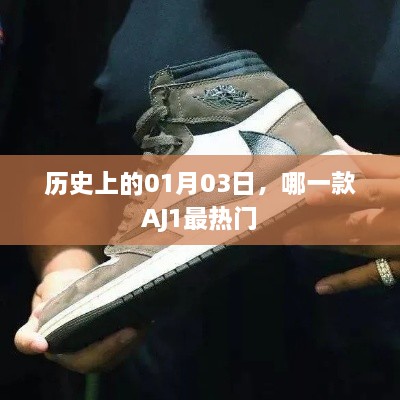 AJ1热门款式变迁史，揭秘最受追捧的款式日期为01月03日