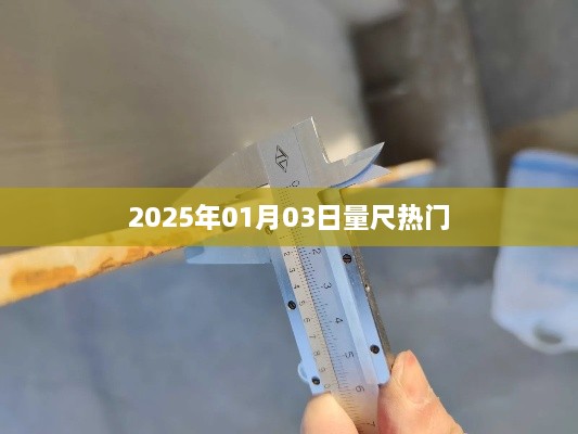 根据您的需求，为您生成以下符合百度收录标准的标题，，2025年量尺热门日期揭晓！，符合您要求的字数范围，同时能够吸引用户的注意力，增加点击率。希望符合您的要求。