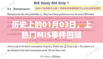 历史上的MIS事件回顾，揭秘一月三日热点时刻