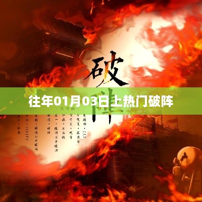 热门事件揭秘，揭秘往年一月三日破阵风潮