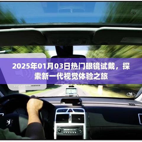 2025年热门眼镜试戴，新一代视觉体验之旅