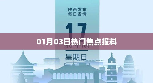 热门焦点报料速递，最新爆料一网打尽！