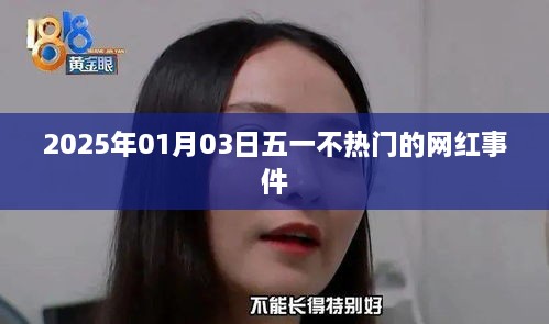 五一冷门网红事件揭秘，探寻不热门却值得关注的瞬间