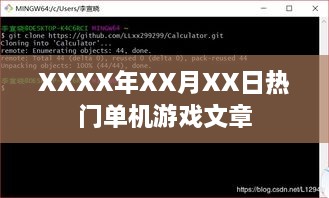 XXXX年X月游戏热点，单机游戏文章盘点