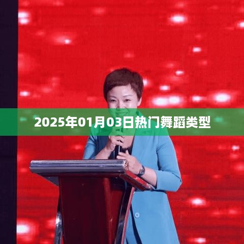 『2025年热门舞蹈类型一览』