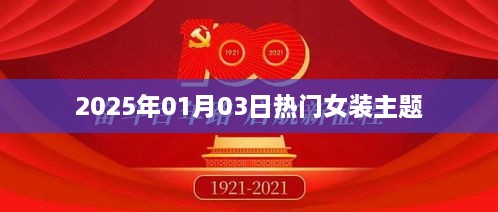 2025年1月3日时尚女装流行趋势展望