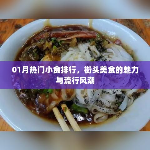 街头美食风潮，热门小食排行榜揭晓