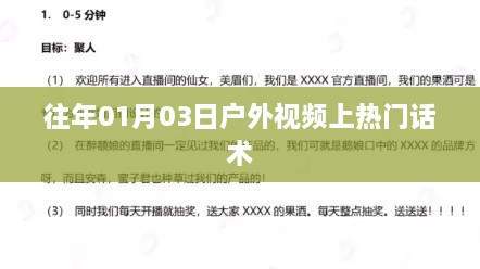 「户外视频热门秘诀，掌握话术，轻松吸引观众目光」