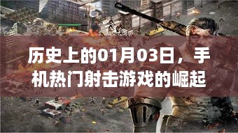 历史上的1月3日，手机射击游戏的崛起时刻