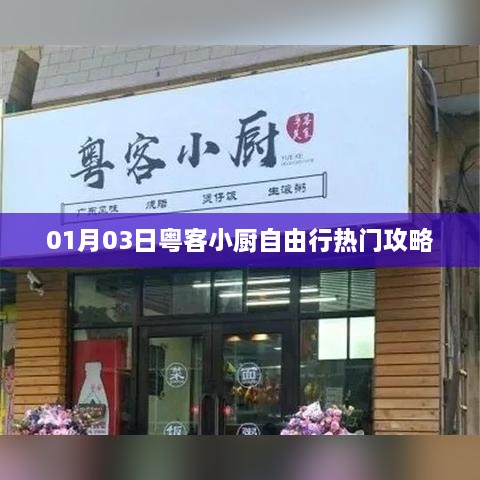 粤客小厨自由行，热门攻略一月份三日游