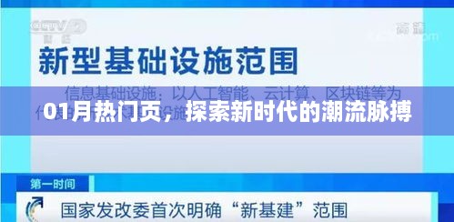 探索新时代潮流脉搏，热门页面一月速览