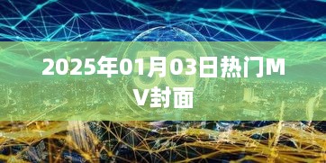 『2025年元旦热门MV封面大放送』