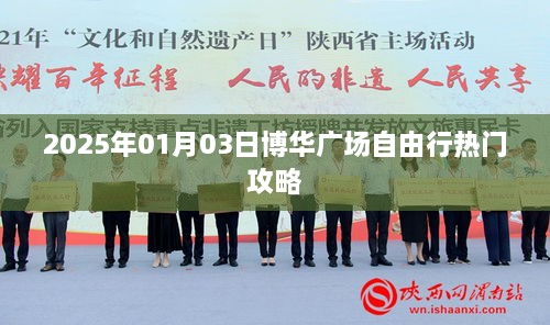 博华广场自由行指南，精选攻略，畅游2025年元旦佳节