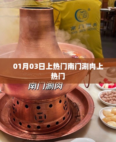 南门涮肉热门上榜，美味迎新春