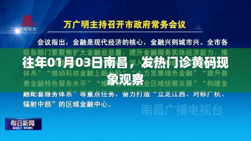 南昌发热门诊黄码现象观察，历年趋势分析