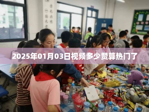 视频热门标准解析，2025年1月3日多少赞算热门