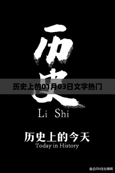 历史上的文字热门事件，一月三日回顾