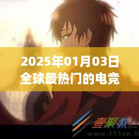 全球电竞热潮，2025年热门电竞专业展望