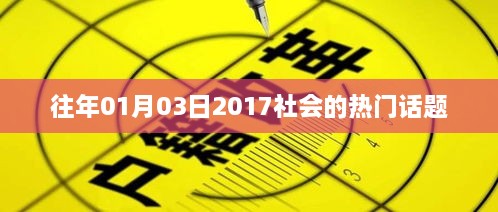 2017年1月3日社会热门话题回顾