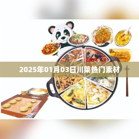 川菜热门食材，探寻2025年1月3日新鲜潮流